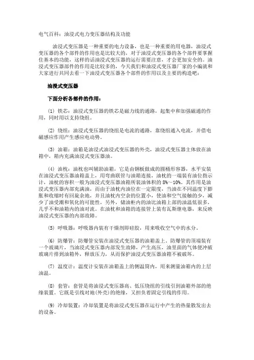 电气百科：油浸式电力变压器结构及功能