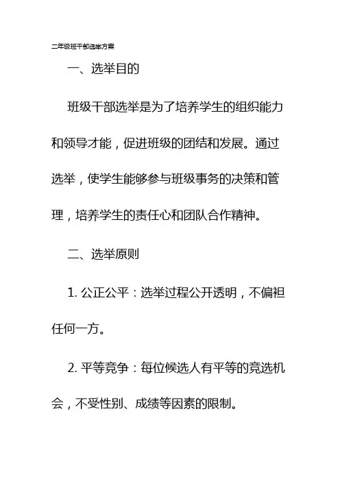 二年级班干部选举方案