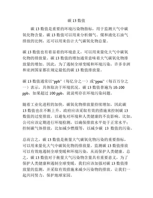 碳13数值