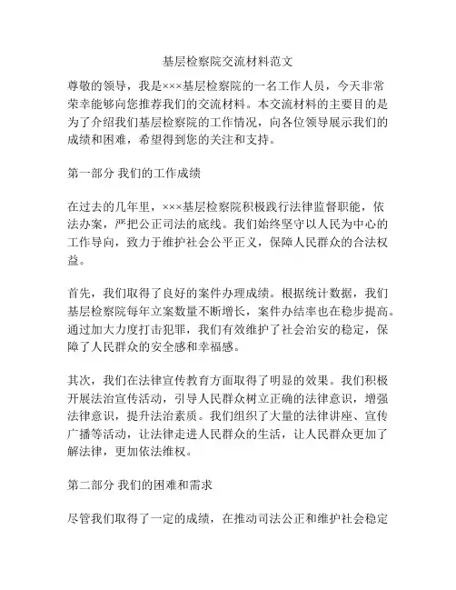 基层检察院交流材料范文