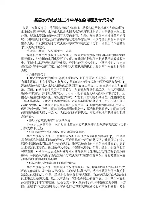 基层水行政执法工作中存在的问题及对策分析