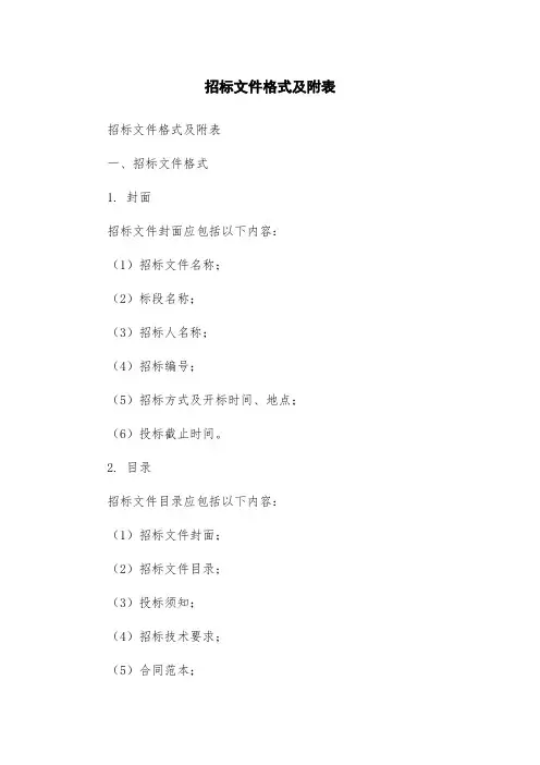 招标文件格式及附表