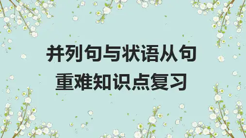 超实用高考英语复习：并列句与状语从句-高频考点解密