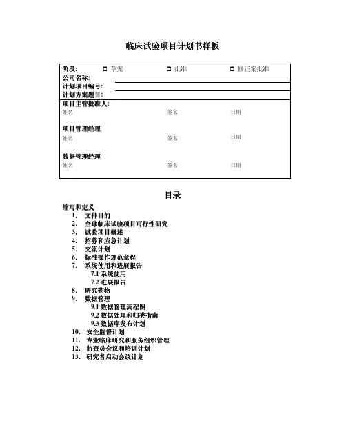 药物临床试验常用表4 临床试验项目计划书样本资料精