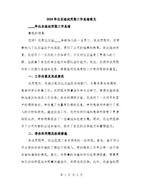 2024年比亚迪试用期工作总结范文（二篇）