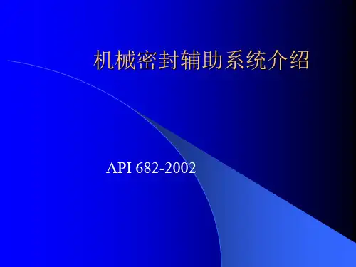 机械密封辅助系统解析