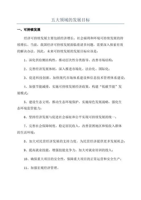 五大领域的发展目标
