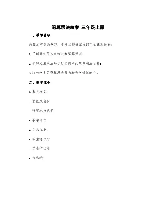 笔算乘法教案 三年级上册
