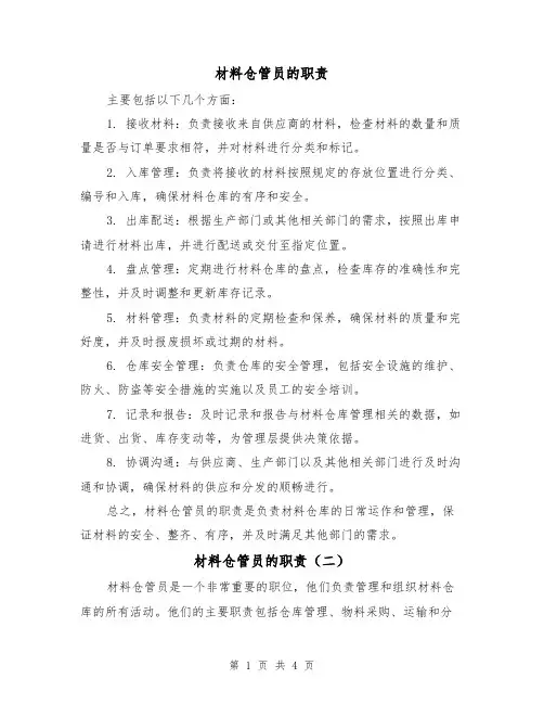 材料仓管员的职责(三篇)