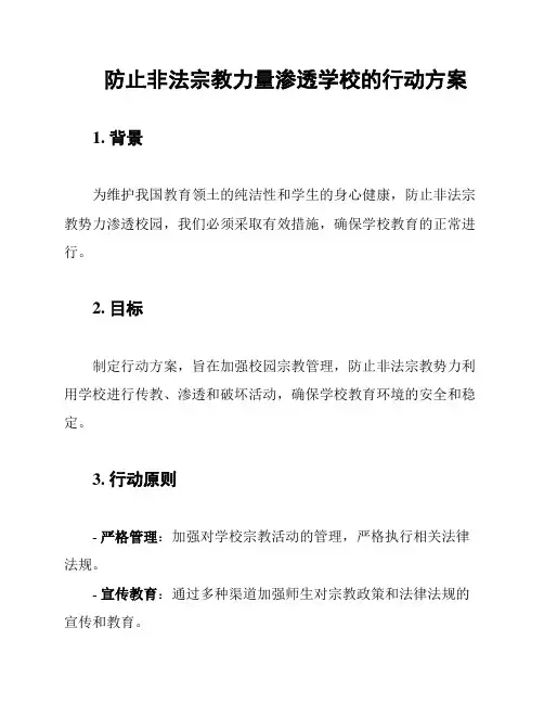 防止非法宗教力量渗透学校的行动方案