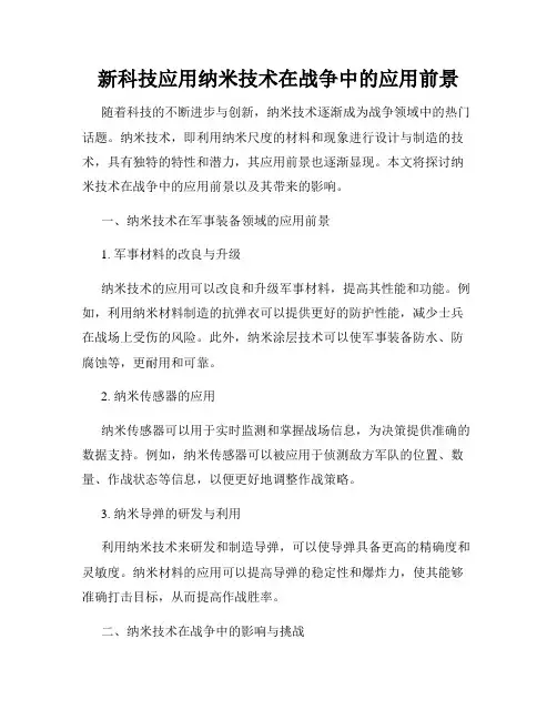 新科技应用纳米技术在战争中的应用前景