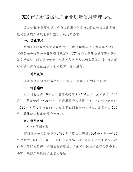 医疗器械生产企业质量信用管理办法(含医疗器械生产企业质量信用评价指标及评分标准)