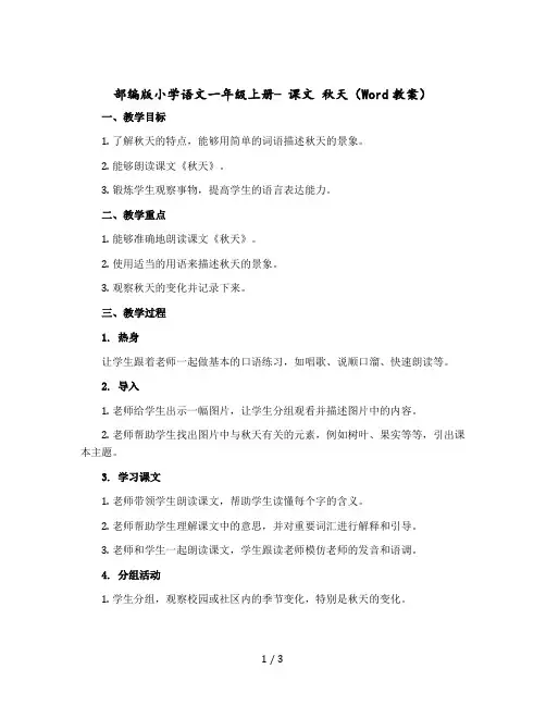 【人教部编版】小学语文一年级上册- 课文 秋天(Word教案)