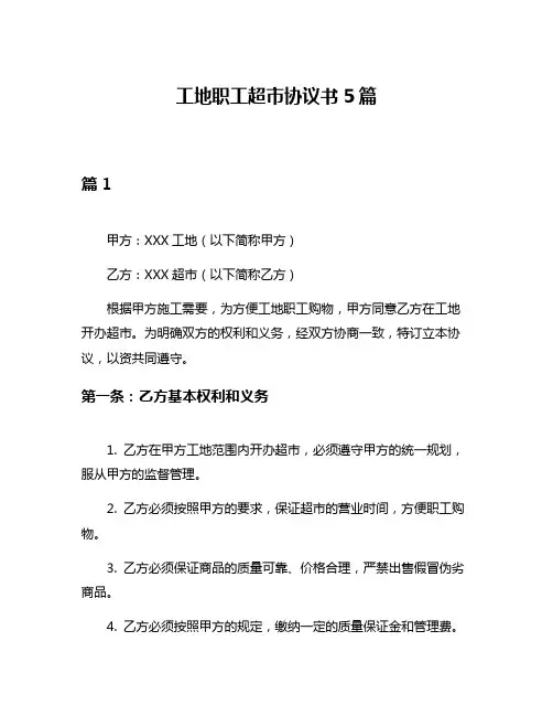 工地职工超市协议书5篇