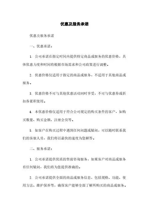 优惠及服务承诺