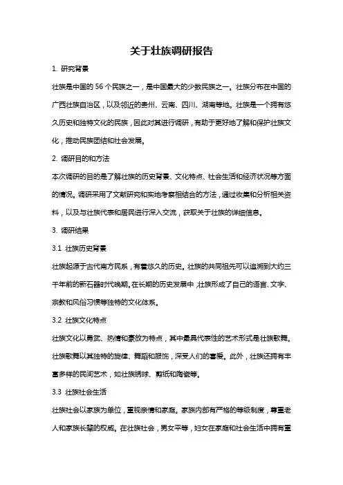 关于壮族调研报告