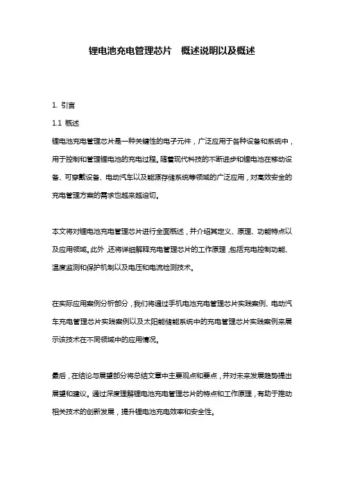 锂电池充电管理芯片__概述说明以及概述