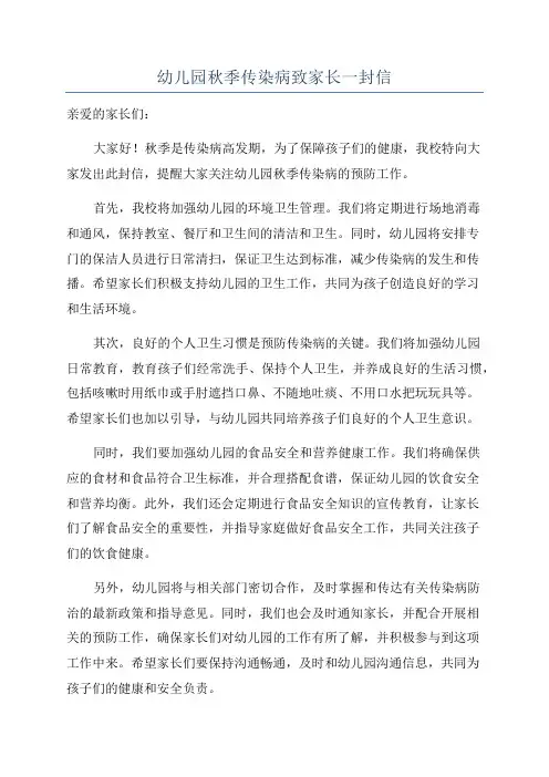 幼儿园秋季传染病致家长一封信