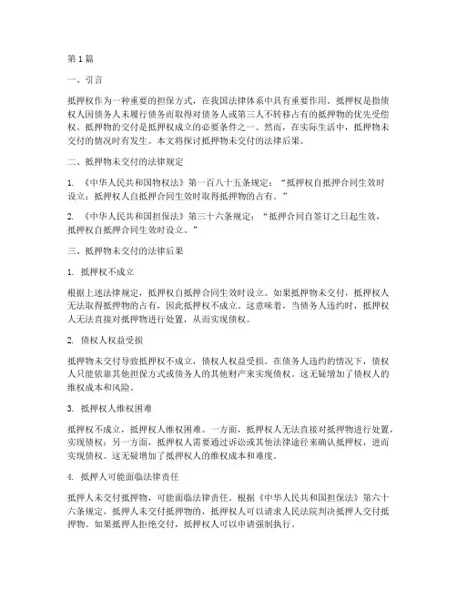 抵押物未交付的法律后果(3篇)