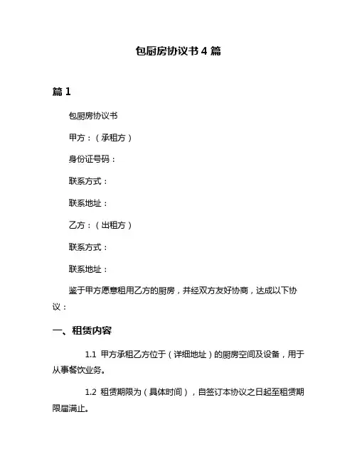 包厨房协议书4篇