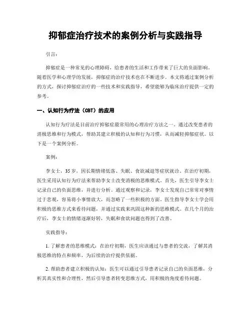 抑郁症治疗技术的案例分析与实践指导