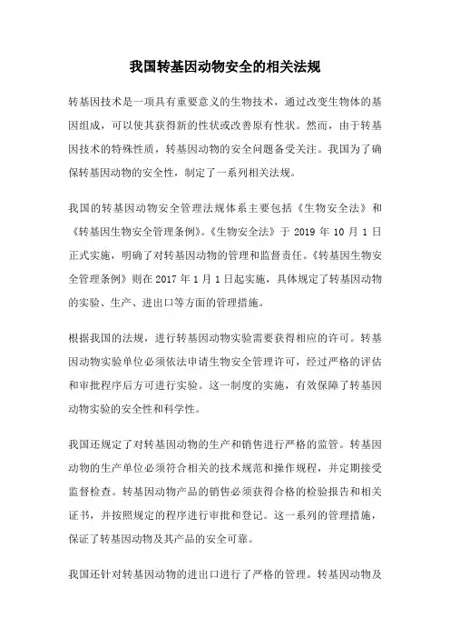 我国转基因动物安全的相关法规