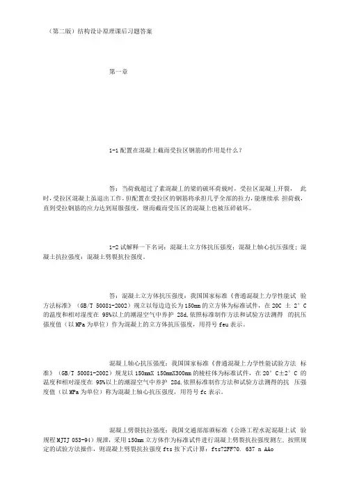 最新结构设计原理课后习题答案