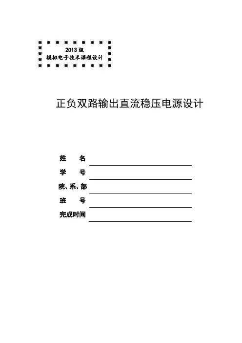 正负双路输出直流稳压电源设计报告