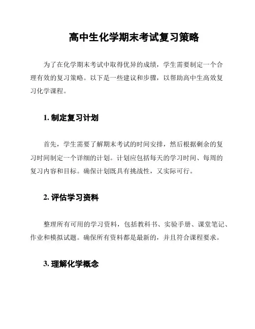 高中生化学期末考试复习策略