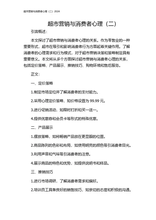 超市营销与消费者心理(二)2024