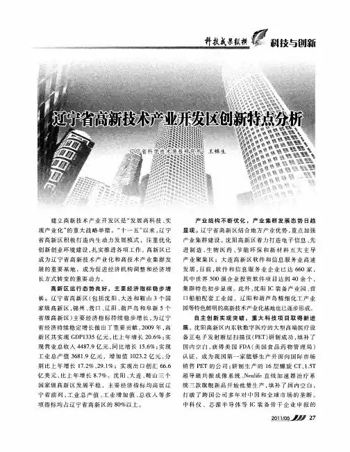 辽宁省高新技术产业开发区创新特点分析