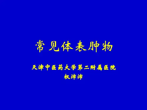 常见体表肿瘤
