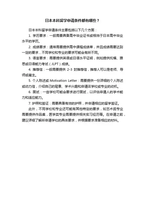 日本本科留学申请条件都有哪些？