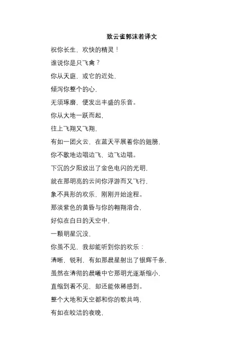 致云雀郭沫若译文