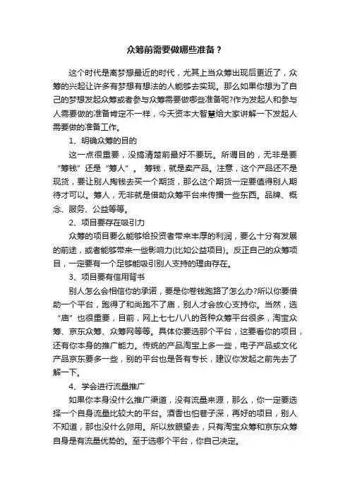 众筹前需要做哪些准备？