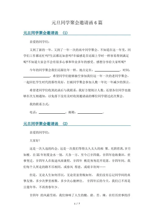元旦同学聚会邀请函6篇