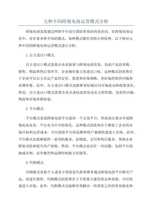 五种不同跨境电商运营模式分析