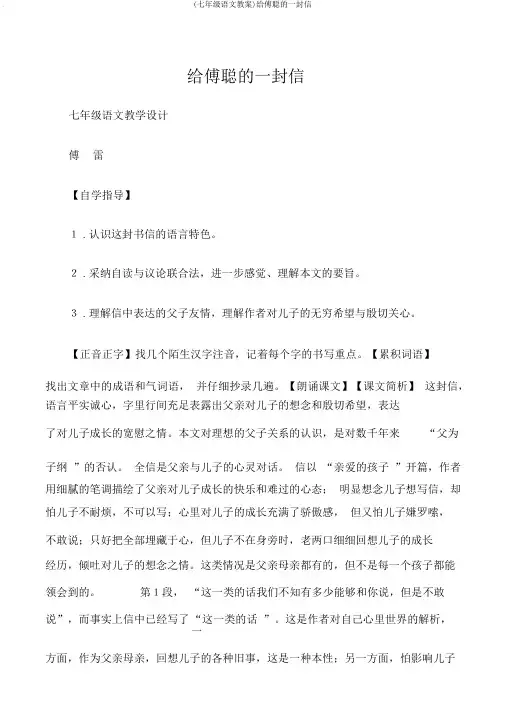 (七年级语文教案)给傅聪的一封信