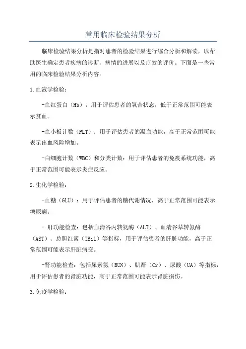 常用临床检验结果分析