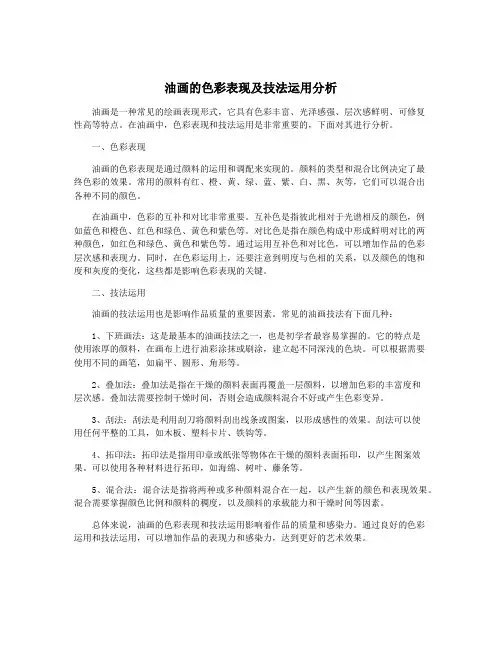 油画的色彩表现及技法运用分析