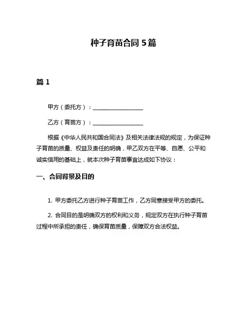 种子育苗合同5篇