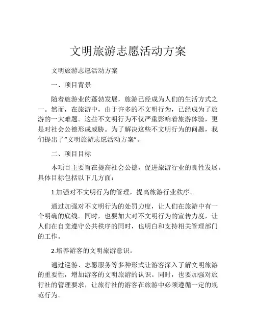 文明旅游志愿活动方案