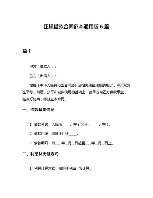 正规借款合同范本通用版6篇