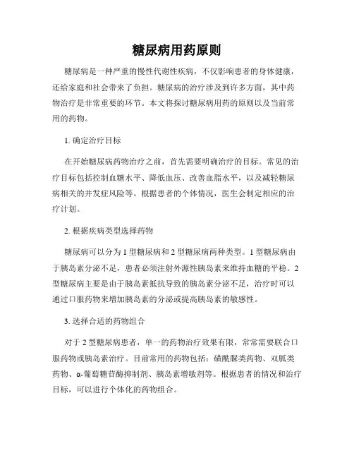 糖尿病用药原则