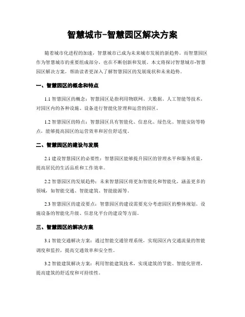 智慧城市-智慧园区解决方案