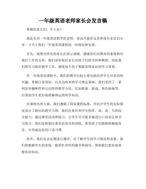 一年级英语老师家长会发言稿