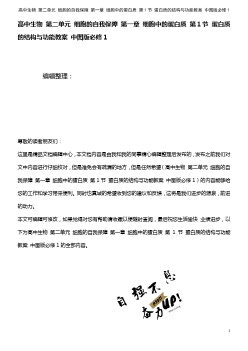 高中生物 第二单元 细胞的自我保障 第一章 细胞中的蛋白质 第1节 蛋白质的结构与功能教案 中图版必