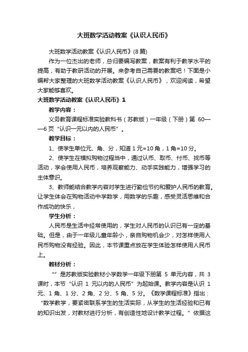 大班数学活动教案《认识人民币》