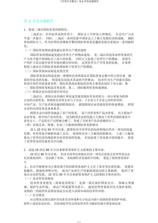 《世界经济概论》第6章思考题解答