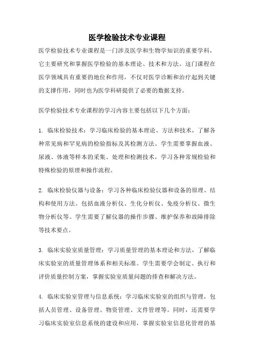 医学检验技术专业课程